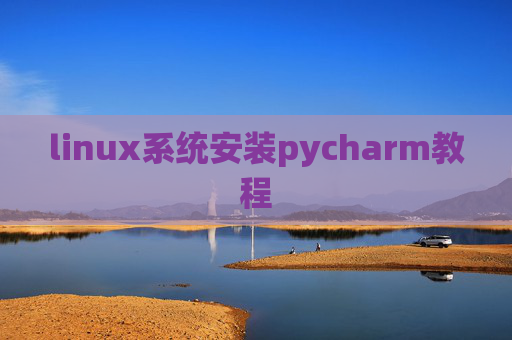 linux系统安装pycharm教程