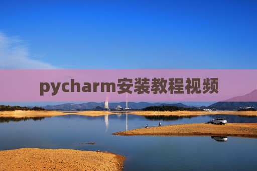 pycharm安装教程视频