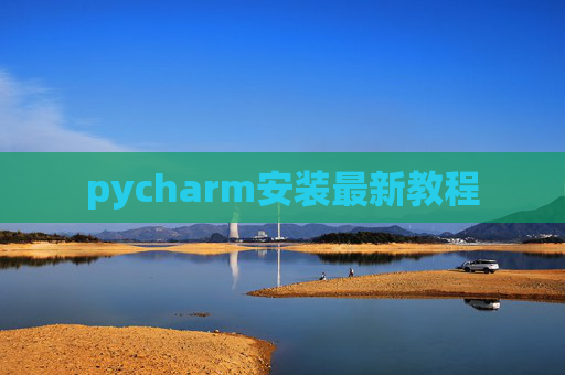 pycharm安装最新教程 pycharm安装最新教程