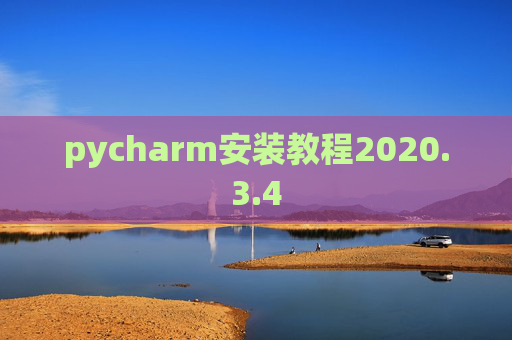 pycharm安装教程2020.3.4