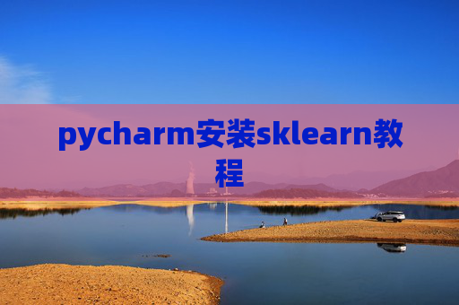 pycharm安装sklearn教程 pycharm安装sklearn教程