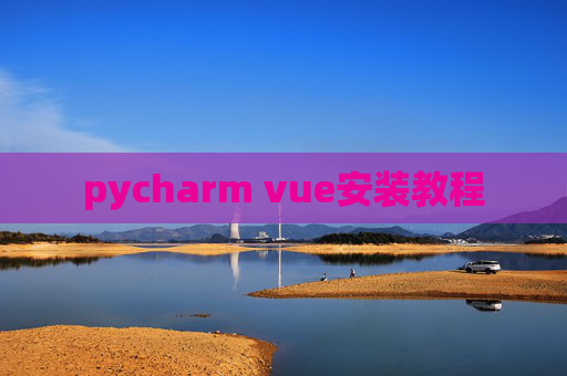 pycharm vue安装教程