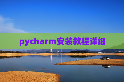 pycharm安装教程详细