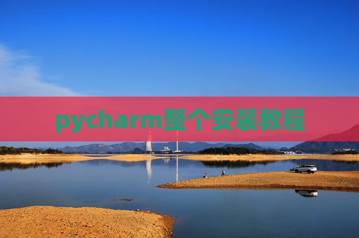 pycharm整个安装教程 pycharm整个安装教程