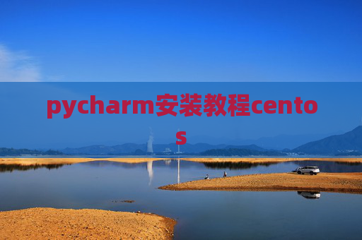 pycharm安装教程centos