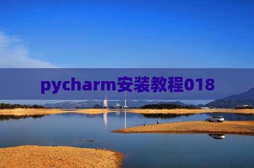 pycharm安装教程018