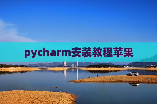 pycharm安装教程苹果