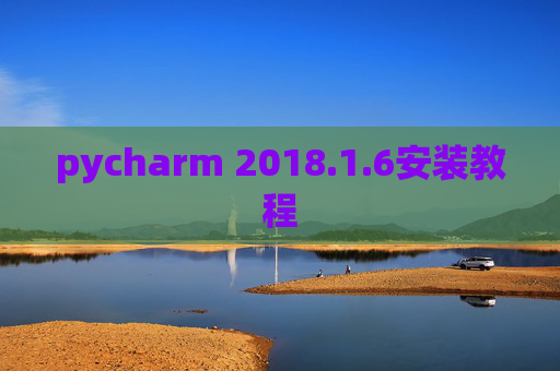 pycharm 2018.1.6安装教程