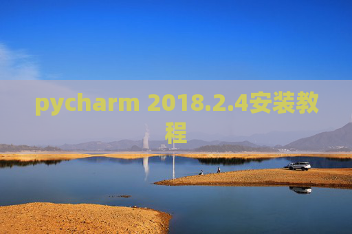 pycharm 2018.2.4安装教程